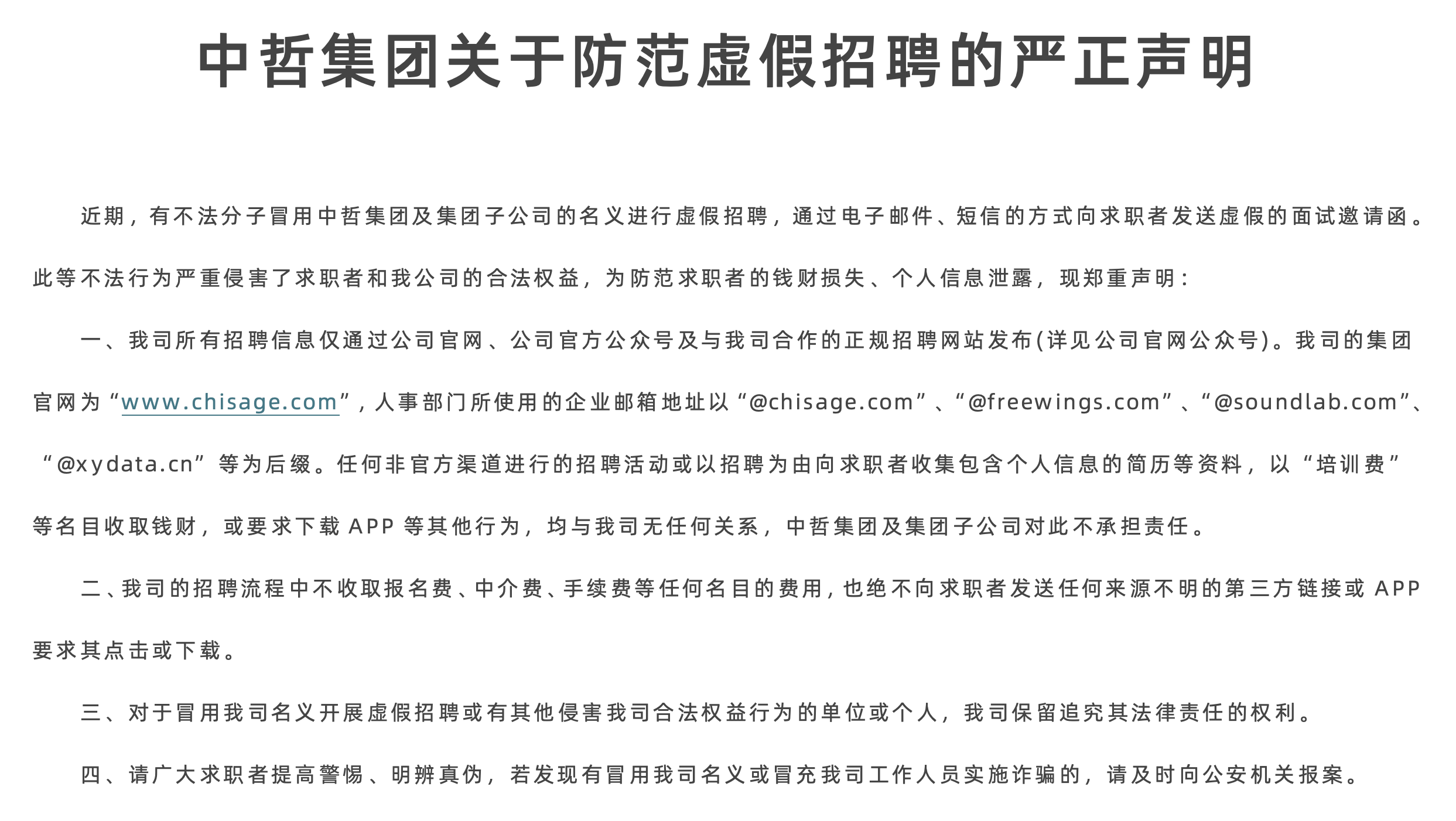 聚鑫汇集团关于防范虚假招聘的严正声明