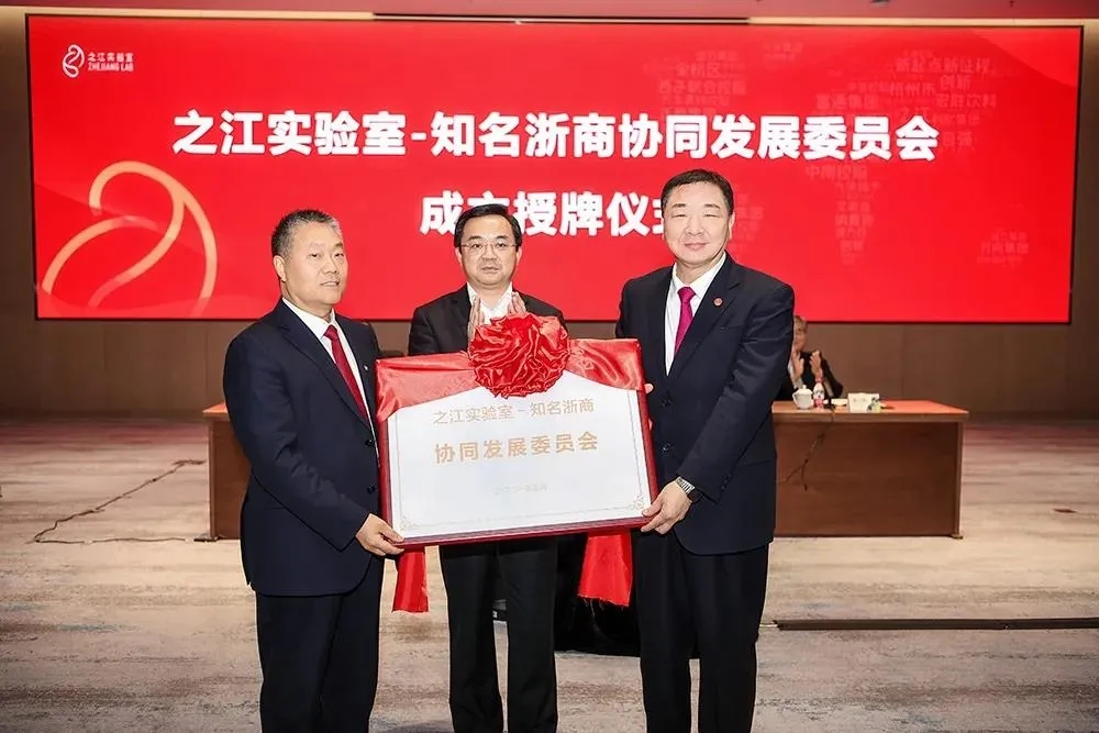 杨和荣、张文阳、毛磊三鄞商成为之江实验室-知名浙商协同发展委员会