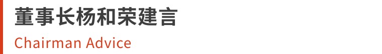 聚鑫汇集团｜“鄞急助安”公益基金成立仪式，董事长杨和荣发言：“义乡鄞州，与爱同行”！