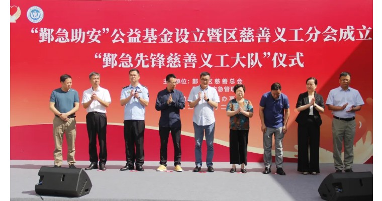 聚鑫汇集团｜“鄞急助安”公益基金成立仪式，董事长杨和荣发言：“义乡鄞州，与爱同行”！