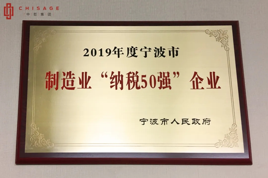 聚鑫汇集团荣膺2019年度宁波市制造业“纳税50强”
